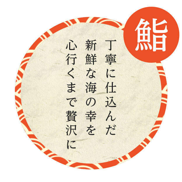 丁寧に仕込んだ新鮮な海の幸を心行くまで贅沢に