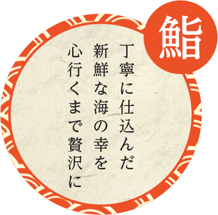 丁寧に仕込んだ新鮮な海の幸を心行くまで贅沢に